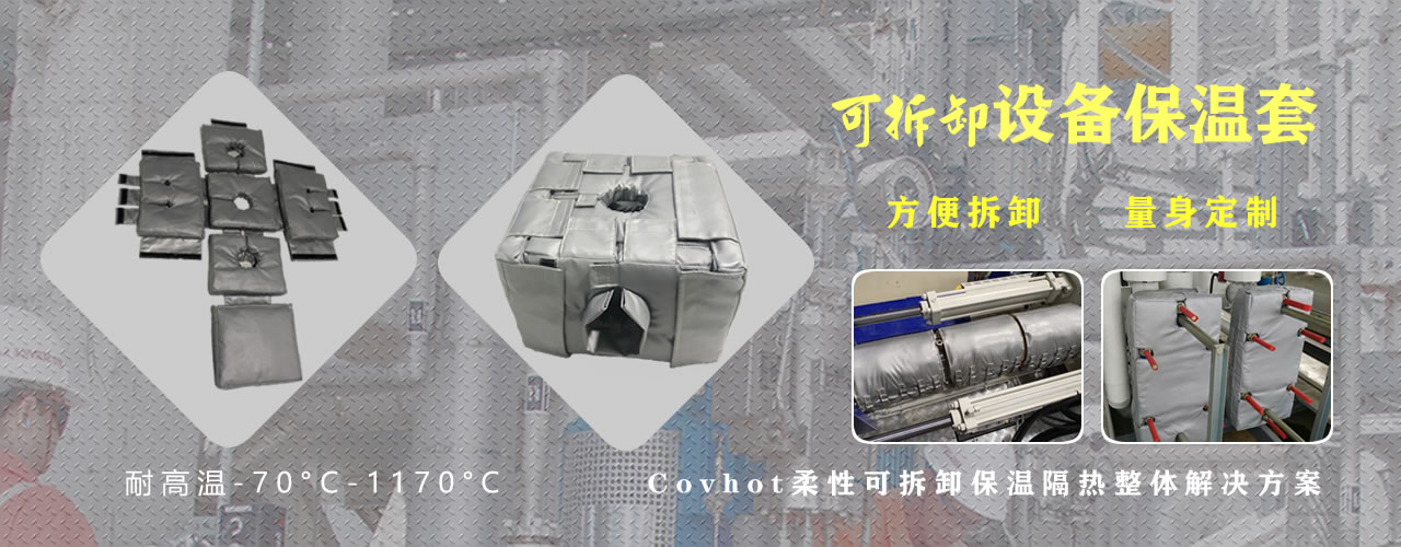 可拆卸<a href=http://magispec.com/e/tags/?tagname=%E8%AE%BE%E5%A4%87%E4%BF%9D%E6%B8%A9 target=_blank class=infotextkey>設(shè)備保溫</a>套