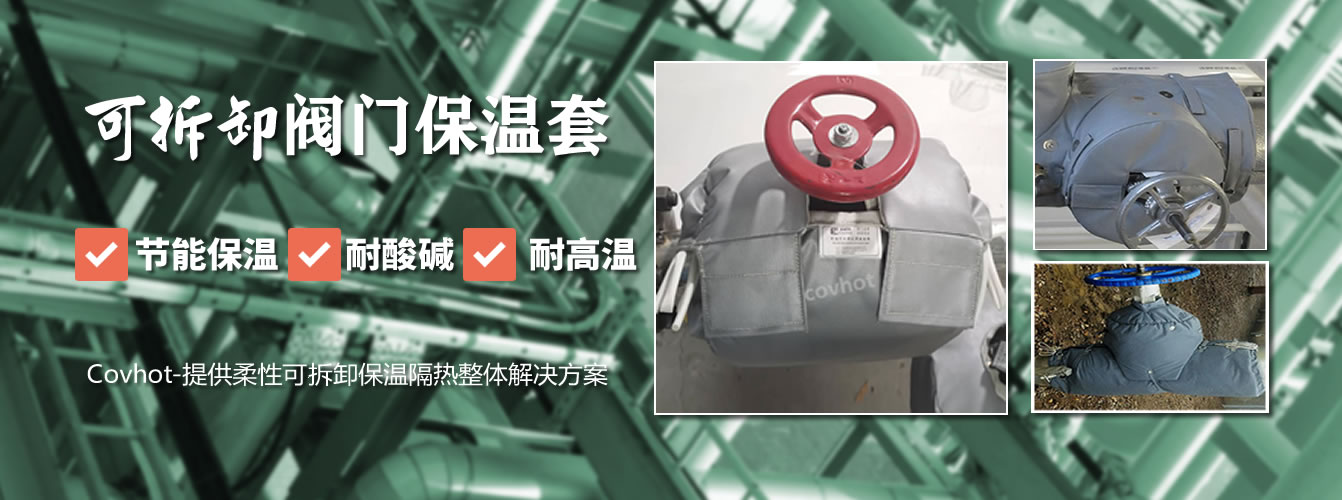 可拆卸<a href=http://magispec.com/e/tags/?tagname=%E9%98%80%E9%97%A8%E4%BF%9D%E6%B8%A9%E5%A5%97 target=_blank class=infotextkey><a href=http://magispec.com/e/tags/?tagname=%E9%98%80%E9%97%A8%E4%BF%9D%E6%B8%A9 target=_blank class=infotextkey>閥門保溫</a>套</a>