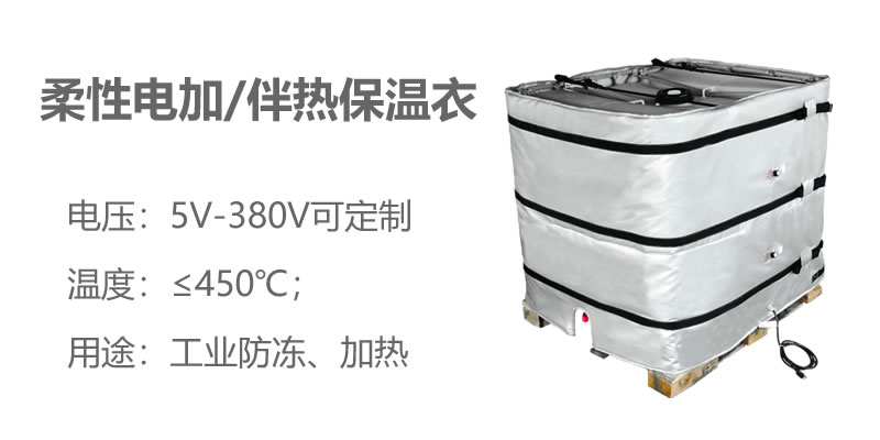 柔性電加熱<a href=http://magispec.com/e/tags/?tagname=%E4%BF%9D%E6%B8%A9%E8%A1%A3 target=_blank class=infotextkey>保溫衣</a>