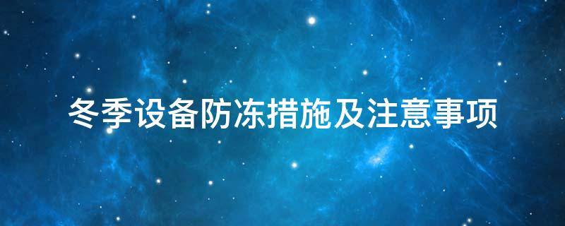 設(shè)備防凍<a href=http://magispec.com/e/tags/?tagname=%E4%BF%9D%E6%B8%A9%E5%A5%97 target=_blank class=infotextkey>保溫套</a>
