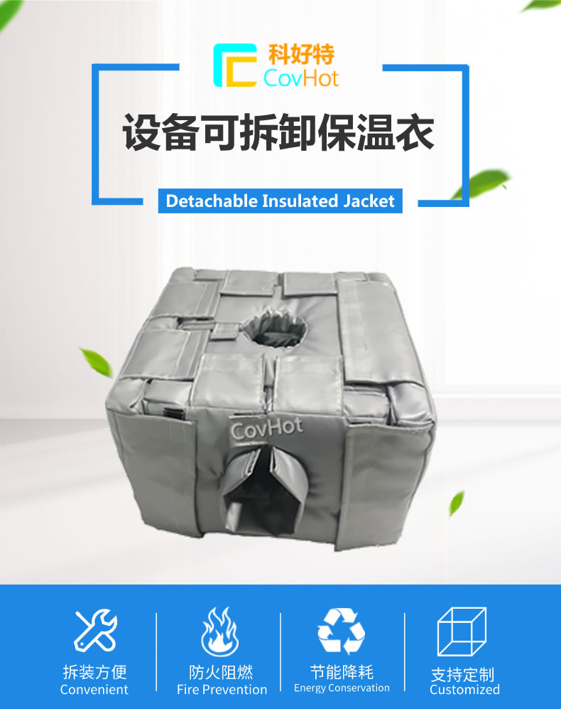 可拆卸<a href=http://magispec.com/e/tags/?tagname=%E5%8F%8D%E5%BA%94%E9%87%9C%E4%BF%9D%E6%B8%A9 target=_blank class=infotextkey>反應(yīng)釜保溫</a>套