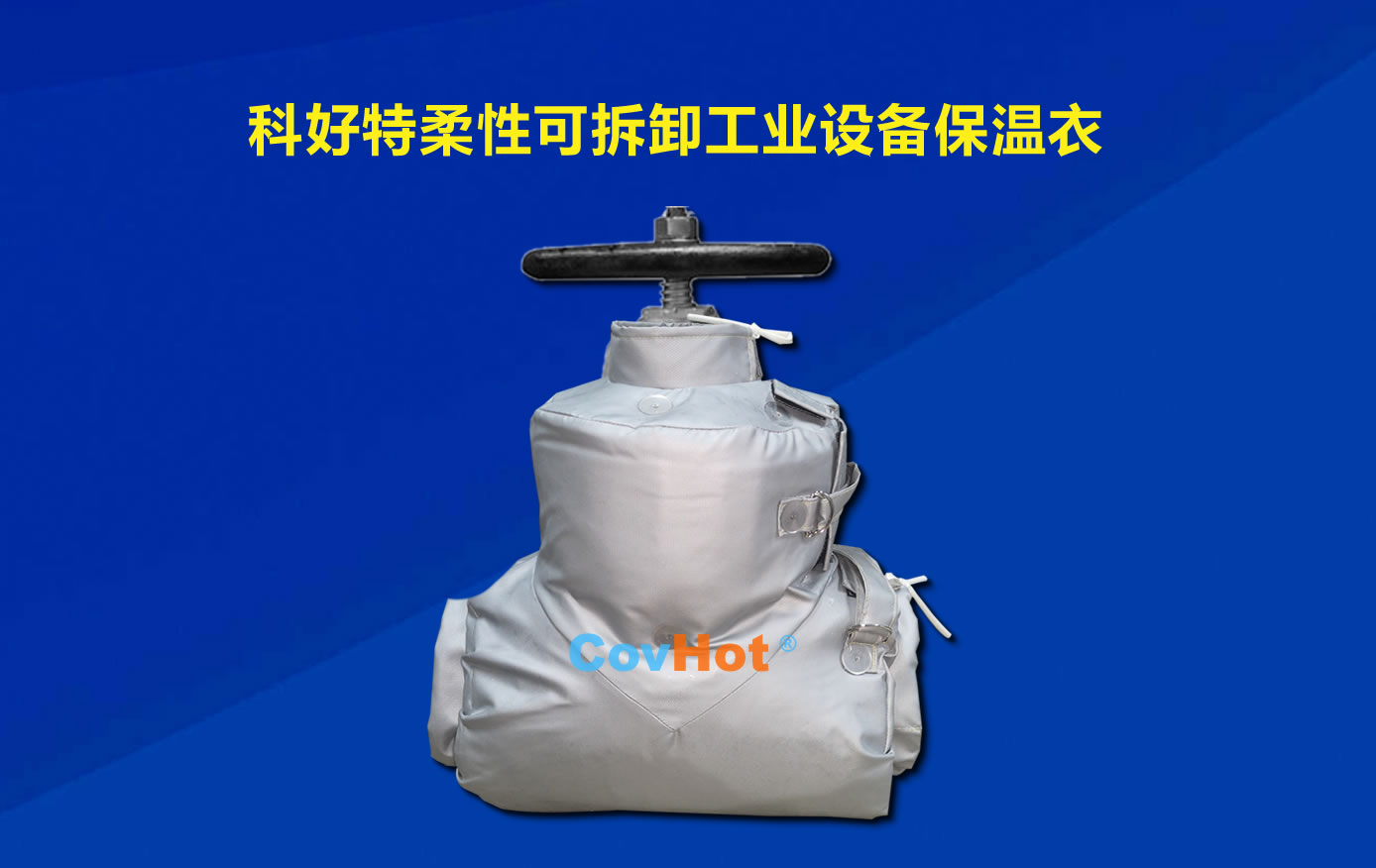 <a href=http://magispec.com/e/tags/?tagname=%E5%8F%AF%E6%8B%86%E5%8D%B8%E4%BF%9D%E6%B8%A9 target=_blank class=infotextkey>可拆卸保溫</a>，化工廠保溫